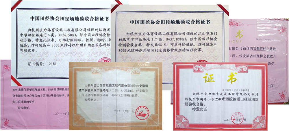部分中国田径协会及省田径协会验收证书